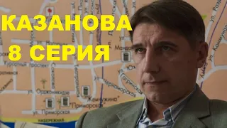 Казанова 8 серия 2020 сериал онлайн описание серии