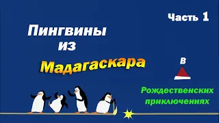 Пингвины из Мадагаскара. Операция "С Новым Годом!" | Часть 1 из 2