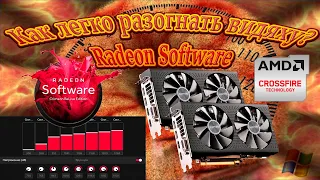 Разгон видеокарт AMD в Radeon Software на примере 2х RX 570 Crossfire X.