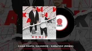 Саша Санта, KALVADOS - Кавычки (Remix) (2022)