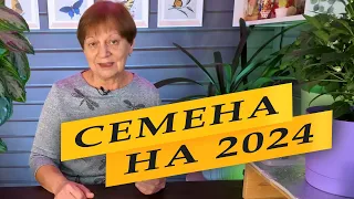 Семена на 2024. НАЧАЛО.