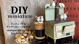 | DIY | miniature | vlog | ミニチュア アンティークなキッチン ストーブの作り方 | 幸せの基本 | antique kitchen stove | cozy art |家具