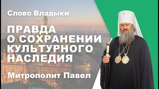 ПРАВДА О СОХРАНЕНИИ КУЛЬТУРНОГО НАСЛЕДИЯ