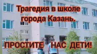 11.05.21. КАЗАНЬ. ПРОСТИТЕ НАС ДЕТИ