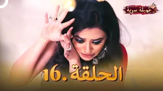 مسلسل عميلة سرية الحلقة 16 النسخة الطويلة