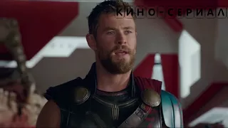 Тор: Рагнарёк / Thor: Ragnarok, 2017