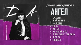 Ангел – Диана Анкудинова (Альбом "Д.А.")