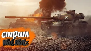 Стрим Wot Blitz! Прокачка второго аккаунта!