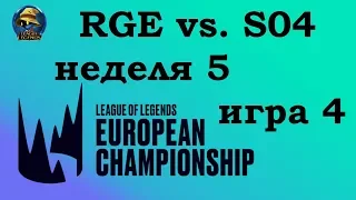 RGE vs. S04 | Week 5 LEC 2019 | Чемпионат Европы LCS EU | Shalke 04 против Rogue