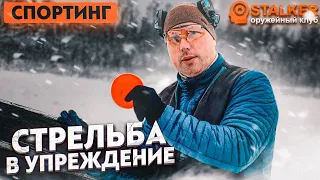 СПОРТИНГ стрельба в упреждение