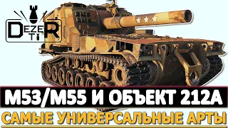 M53/M55 и ОБЪЕКТ 212 - САМЫЕ УНИВЕРСАЛЬНЫЕ АРТЫ В МИРЕ ТАНКОВ.