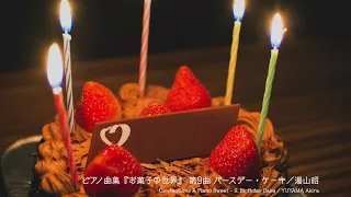 ピアノ曲集『お菓子の世界』 第9曲 バースデー・ケーキ Confections A Piano Sweet ／湯山昭 YUYAMA Akira