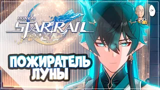 Быстрый обзор Пожирателя Луны без лишней инфы! | Honkai: Star Rail