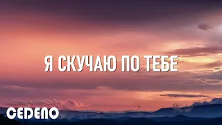 Я СКУЧАЮ ПО ТЕБЕ / Виктор Могилатов (текст песни)