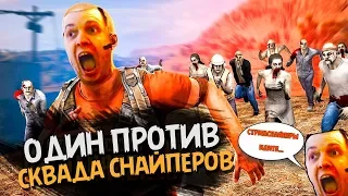 ПАПИЧ ПРОТИВ СКВАДА СТРИМСНАЙПЕРОВ!