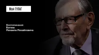 Боген М.М.: «Отец посадил его в бочку и застрелил из своего пистолета» | фильм #158 МОЙ ГУЛАГ