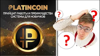 🎯 Platincoin. Платинкоин. Принцип работы и преимущества системы для новичков