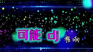 Dj✨可能 要拥有过梦想 才能叫做青春《可能dj》程响