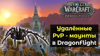 Как получить удалённых PvP-маунтов в новом дополнении? | World of Warcraft: DragonFlight 10.0