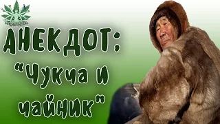 АНЕКДОТ ЧУКЧА И ЧАЙНИК