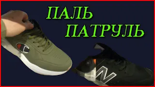 ПАЛЬ ПАТРУЛЬ I НАШЁЛ NEW BALANCE 574 !