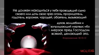 "Помощь оккультнозависимым". А. Н. Оскаленко. МСЦ ЕХБ.