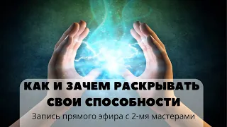 Как и зачем раскрывать свои способности? Запись прямого эфира с @yuliya.indigo