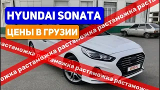 Обзор Рынка Грузии. Hyundai Sonata 2016-2020. Цены с растаможкой. 26.05.23.