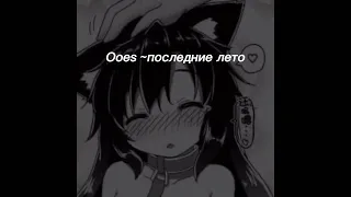 Ooes-последние лето 🖤