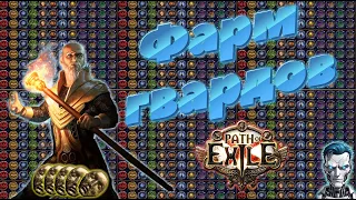 Фармим гвардов! / Path of exile 3.24 Necropolis / стрим #pathofexile #стрим