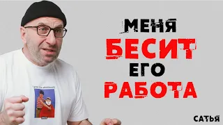 Сатья. Меня бесит его работа