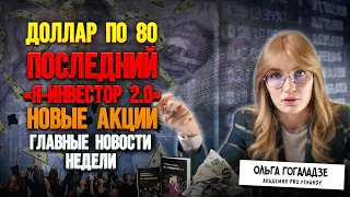 Что будет с ценой доллара? Поднимут ли ставку в США? Новые акции на Мосбирже. Новости пятницы 🔥