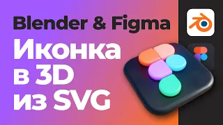 Уроки Blender & Figma | 3D иконка из SVG