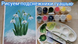 Рисуем подснежники гуашью. Простой рисунок для начинающих.