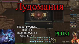 Лудомания в Lineage 2 Essence. Не повезло. Сервер PLUM