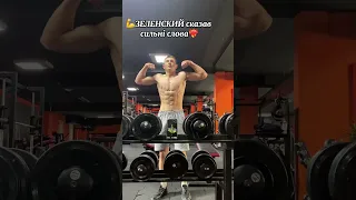 ЗЕЛЕНСЬКИЙ за спорт💪❤️‍🔥