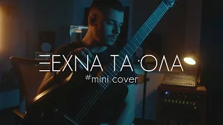 # Mini Cover / Ξέχνα τα όλα / Κωνσταντίνος Σκουλούδης feat. Γιάννης Παυλουδάκης