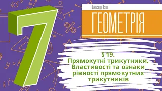 § 19. Прямокутні трикутники. Властивості та ознакирівності прямокутних трикутників