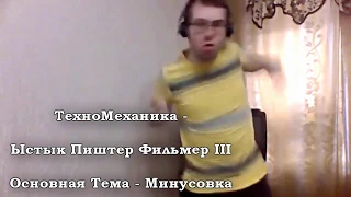 Техномеханика - Ыстык Пиштер Фильмер 3 - Главная Тема - Минусовка