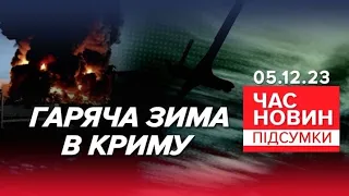 🔥ЗАПАЛЬНИЙ "САЛЮТ" в Криму 💥справа ГУР та СБУ! Час новин: підсумки 21:00 5.12.2023