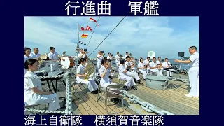 海上自衛隊横須賀音楽隊  行進曲「軍艦」【日本海海戦118周年記念式典演奏会】記念艦 三笠