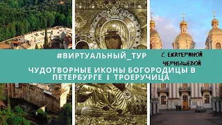 #виртуальный_тур "Чудотворные иконы Богородицы в Петербурге | Троеручица