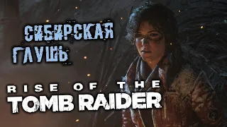 Rise of The Tomb Raider Прохождение (3) - [Сибирская глушь. Холодный прием. Пережить бурю]