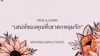 Pick a Card : เขาชอบคุณเพราะอะไร? เสน่ห์ของคุณที่ทำให้คนตกหลุมรัก 🍀💚 Timeless