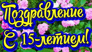 Поздравление с 15-летием! Новинка! Прекрасное видео поздравление! СУПЕР ПОЗДРАВЛЕНИЕ!