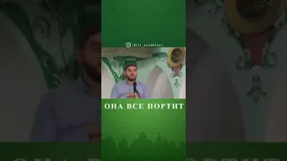 ОНА ВСЁ ПОРТИТ...