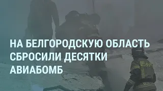 Белгород под авиабомбами России. Иран, похороны Раиси и Путин. МУС, Израиль и сектор Газа | УТРО