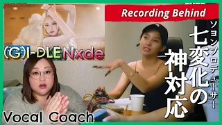 【レコーディング映像】釘付けになるソヨン姐さんのディレクション！(G)I-DLE 'Nxde' Recording Behind【歌声分析】【リアクション】