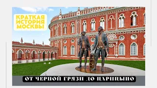 От Черной Грязи до Царицыно  / История Москвы