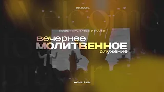 Вечерняя молитва (Неделя поста) 2.5.2024 l Прославление. Ачинск